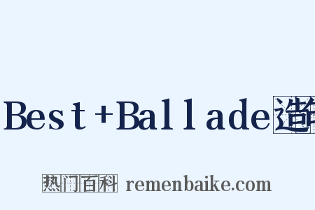 Best+Ballade造句是什么意思的图片